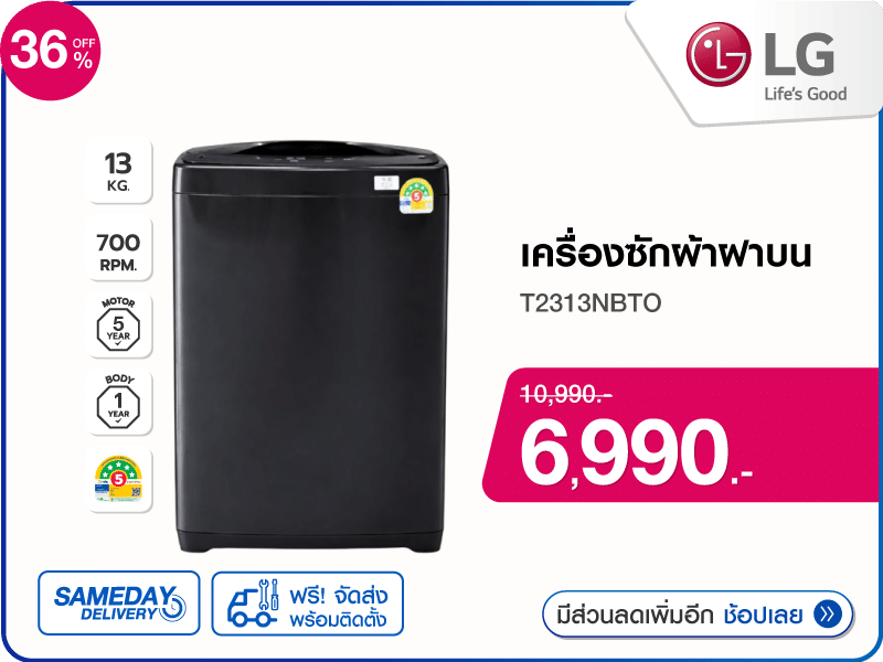เครื่องซักผ้าฝาบน LG