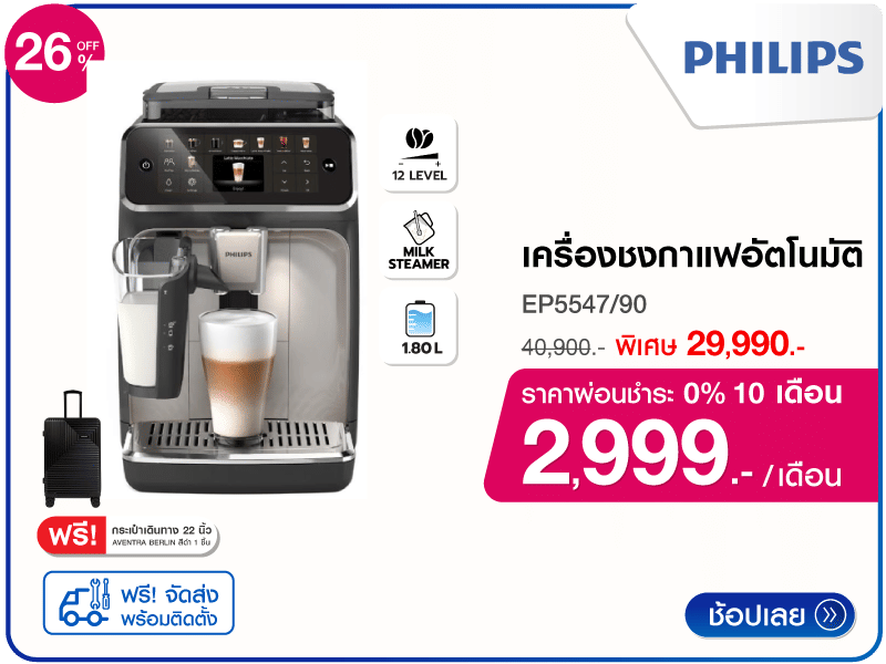 เครื่องชงกาแฟอัตโนมัติ PHILIPS