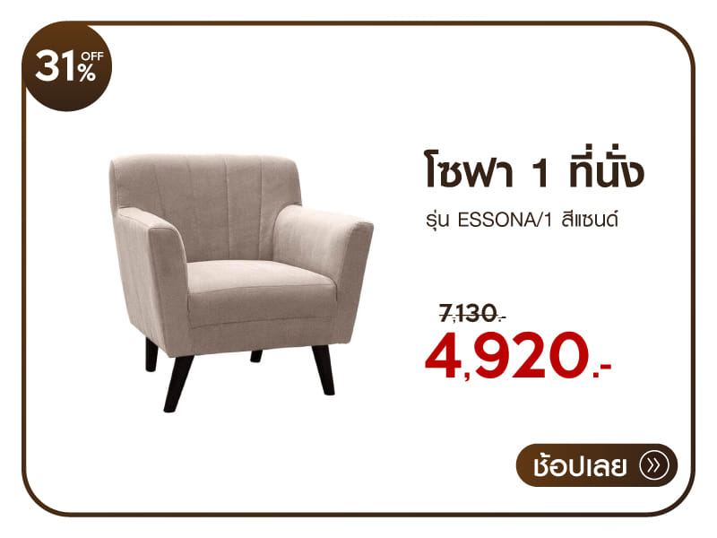 โซฟา 1 ที่นั่ง RINA HEY