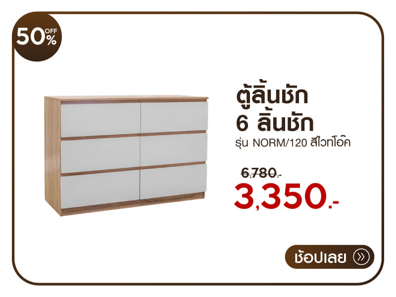 ตู้ลิ้นชัก 6 ลิ้นชัก RINA HEY