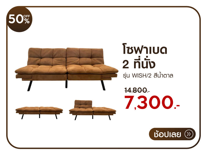 โซฟาเบด 2 ที่นั่ง RINA HEY