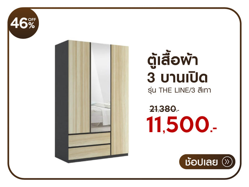 ตู้เสื้อผ้า 3 บานเปิด RINA HEY