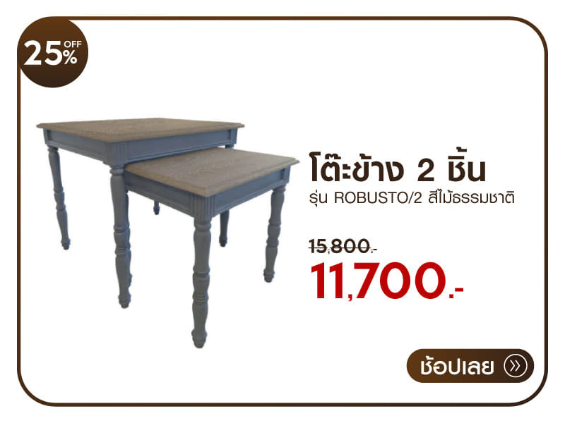 โต๊ะข้าง 2 ชิ้น CHIC