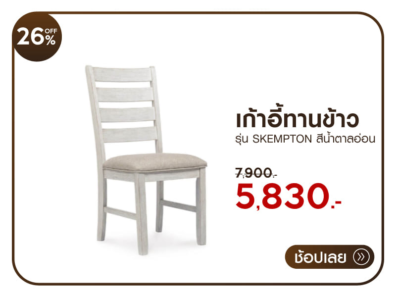 เก้าอี้ทานข้าว ASHLEY 