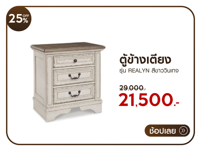 ตู้ข้างเตียง ASHLEY