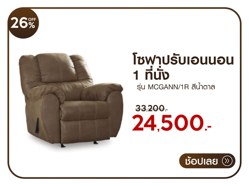 โซฟาปรับเอนนอน 1 ที่นั่ง ASHLEY