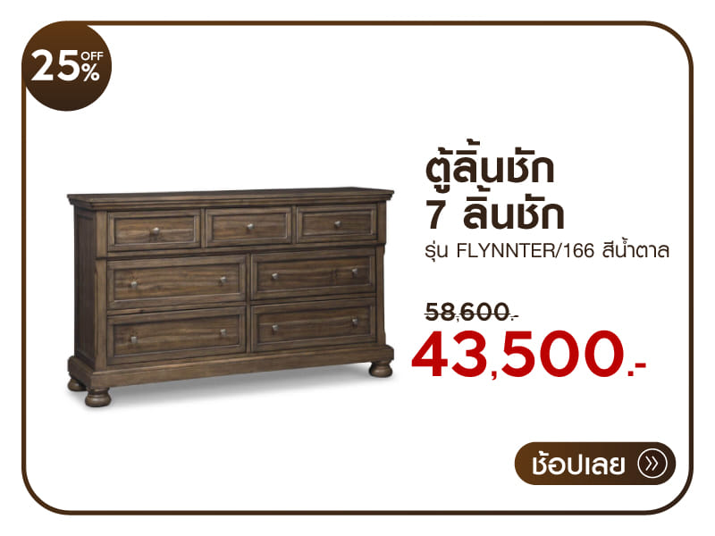 ตู้ลิ้นชัก 7 ลิ้นชัก ASHLEY