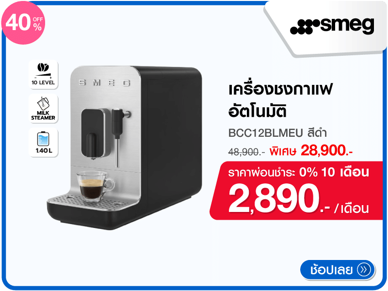เครื่องชงกาแฟอัตโนมัติ SMEG