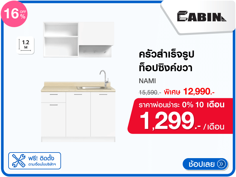 ครัวสำเร็จรูปท็อปซิงค์ขวา CABIN