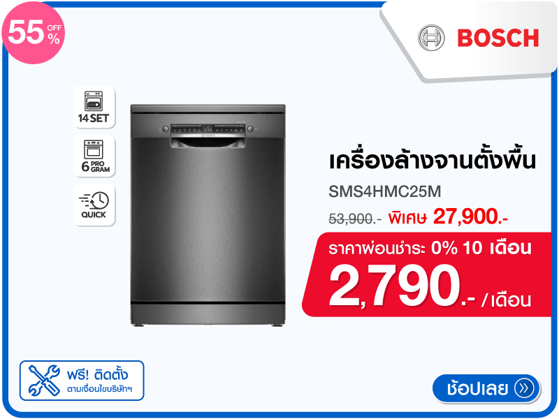 เครื่องล้างจานตั้งพื้น BOSCH