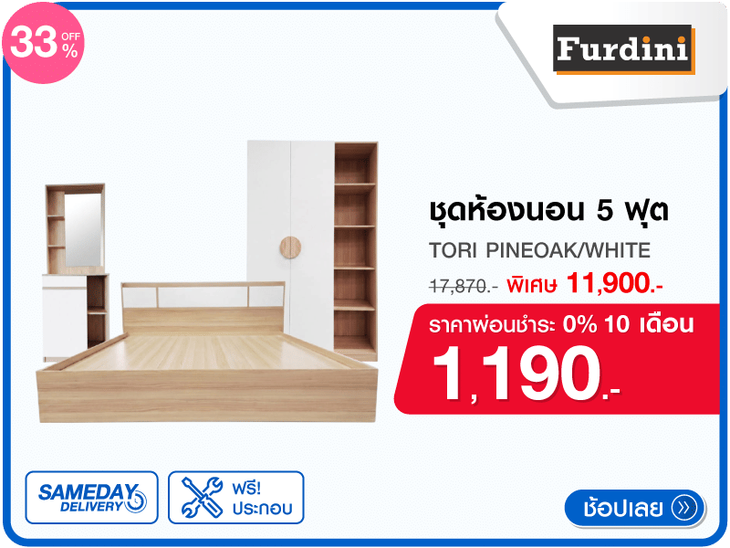 ชุดห้องนอน 5 ฟุต FURDINI
