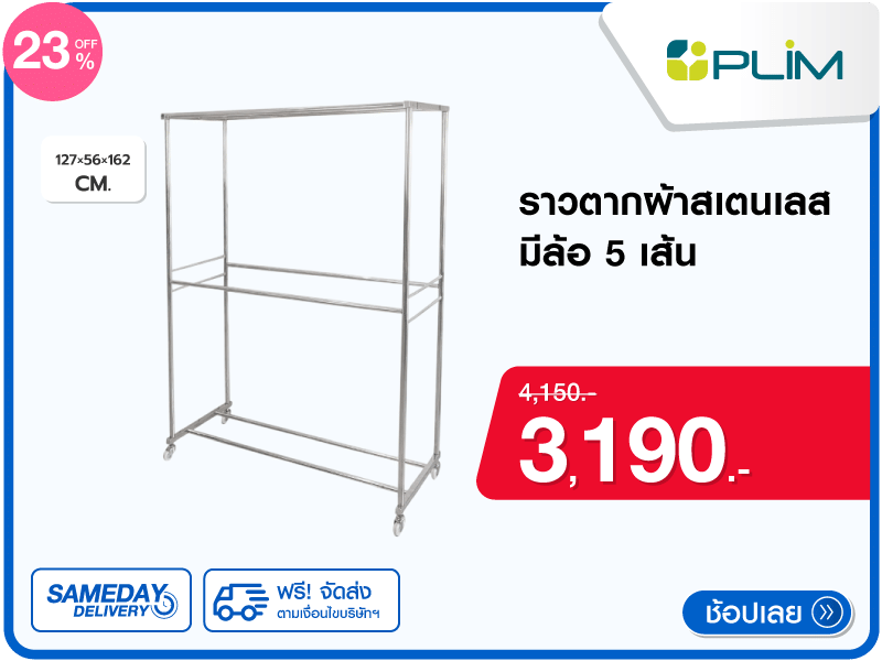 ราวตากผ้าสเตนเลสมีล้อ 5 เส้น PLIM