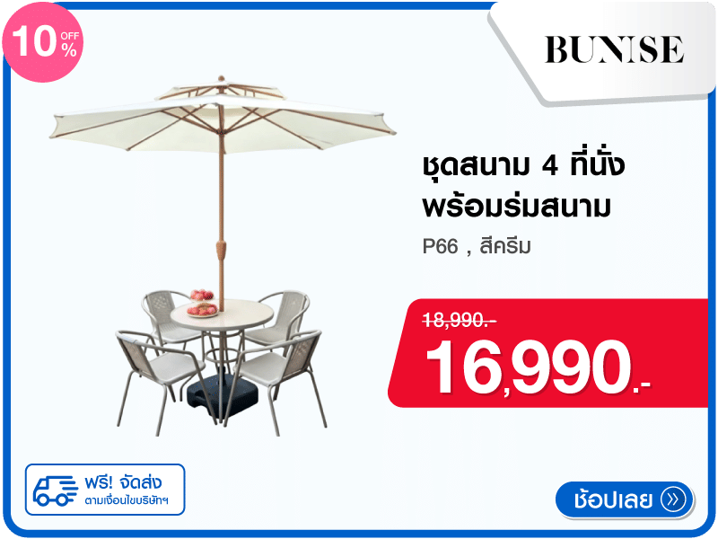 ชุดสนาม 4 ที่นั่งพร้อมร่มสนาม BUNISE