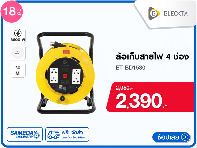 ล้อเก็บสายไฟ 4 ช่อง ELECKTA