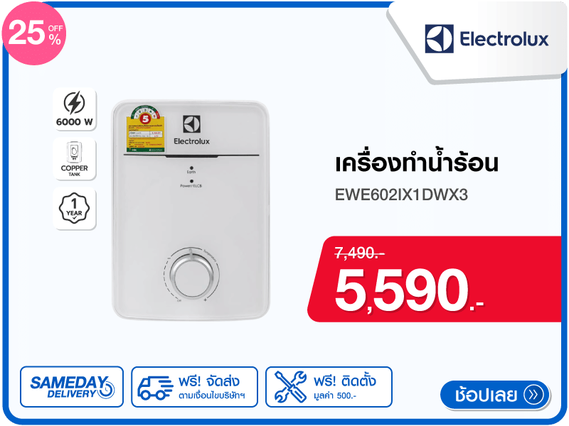 เครื่องทำน้ำร้อน ELECTROLUX