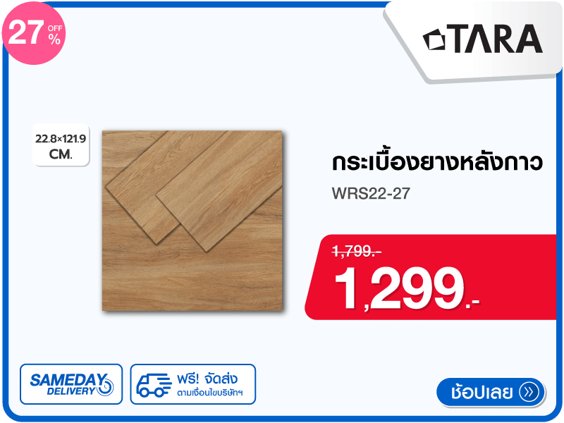 กระเบื้องยางหลังกาว TARA