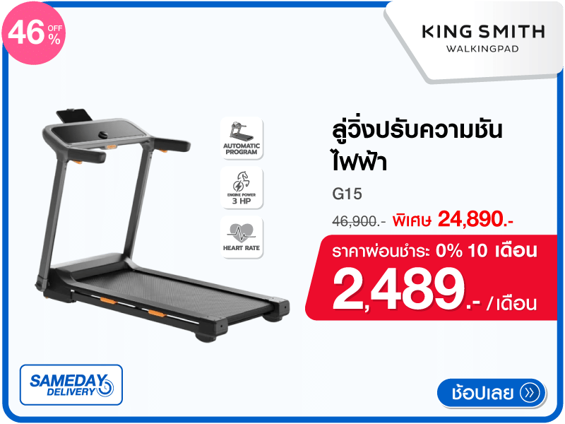 ลู่วิ่งปรับความชันไฟฟ้า KINGSMITH