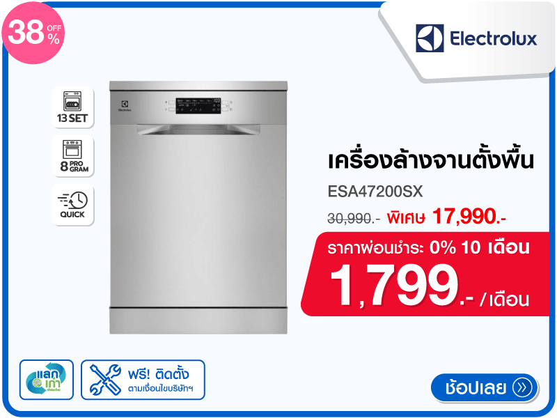 เครื่องล้างจานตั้งพื้น ELECTROLUX