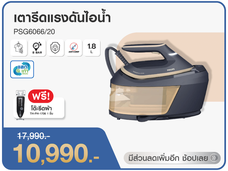 เตารีดแรงดันไอน้ำ PHILIPS 1.8 ลิตร