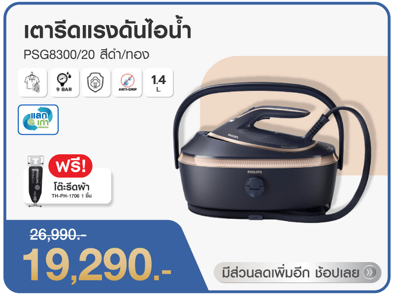 เตารีดแรงดันไอน้ำ PHILIPS 1.4 ลิตร