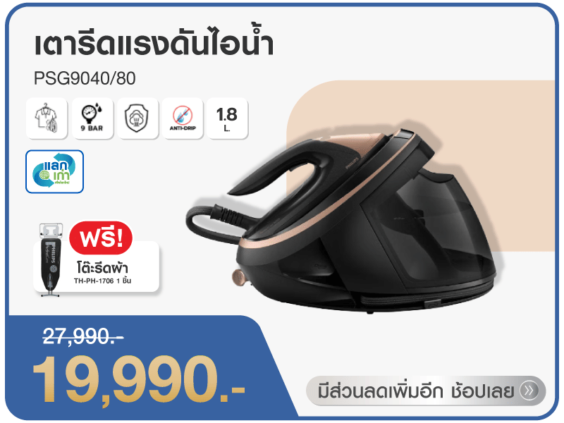 เตารีดแรงดันไอน้ำ PHILIPS PSG9040/80