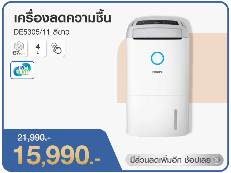 เครื่องลดความชื้น 137 ตร.ม