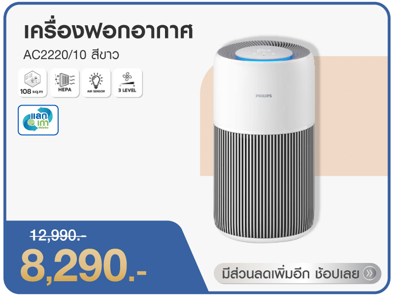 เครื่องฟอกอากาศ 108 ตร.ม