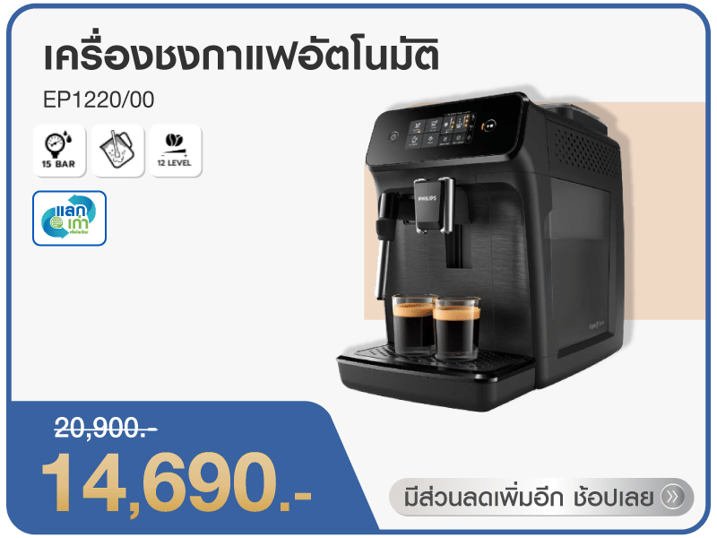 เครื่องชงกาแฟอัตโนมัติ EP1220/00