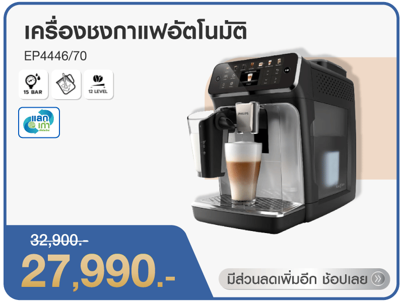 เครื่องชงกาแฟอัตโนมัติ EP4446/70