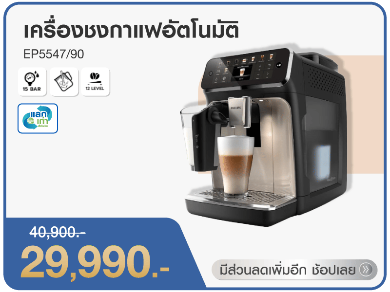 เครื่องชงกาแฟอัตโนมัติ EP5547/90
