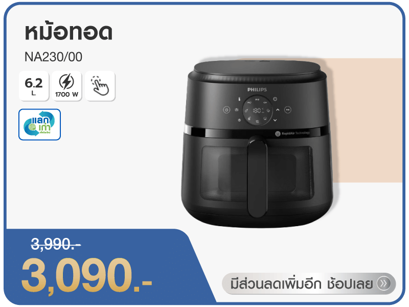 หม้อทอด PHILIPS 6.2 ลิตร