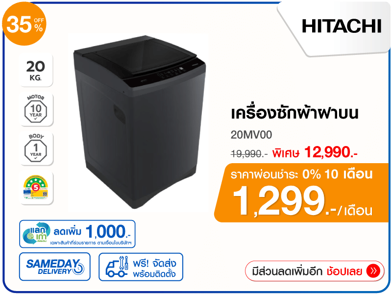 เครื่องซักผ้าฝาบน HITACHI