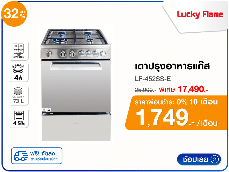 เตาปรุงอาหารแก๊ส LUCKY FLAME