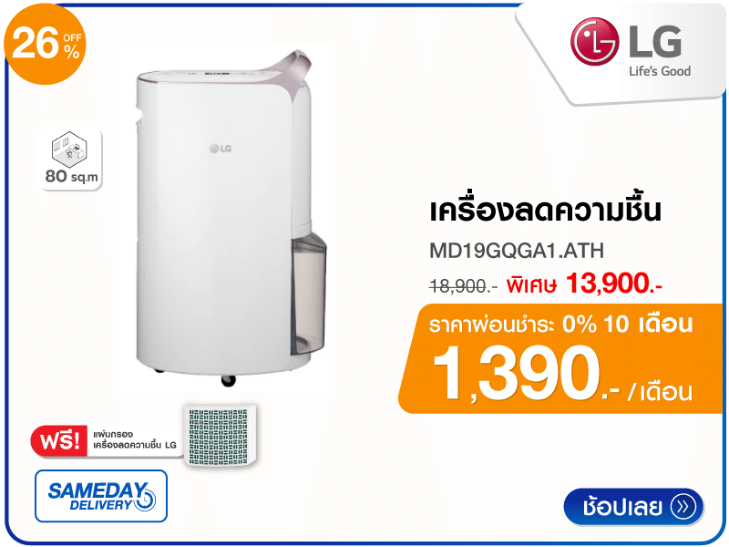 เครื่องลดความชื้น 80 ตร.ม. LG