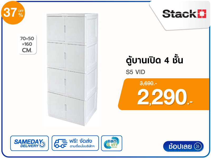 ตู้บานเปิด 4 ชั้น STACKO