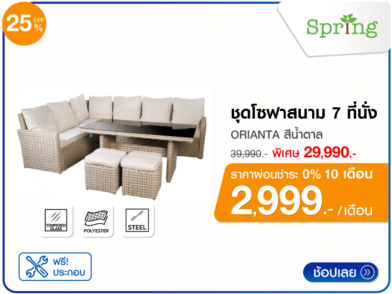 ชุดโซฟาสนาม 7 ที่นั่ง SPRING