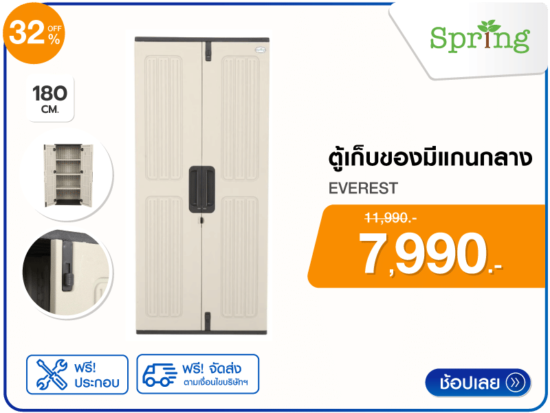 ตู้เก็บของมีแกนกลาง SPRING