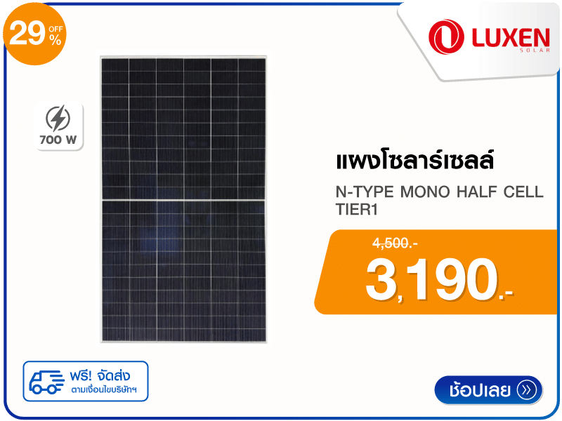 แผงโซลาร์เซลล์ 700 วัตต์ N-TYPE