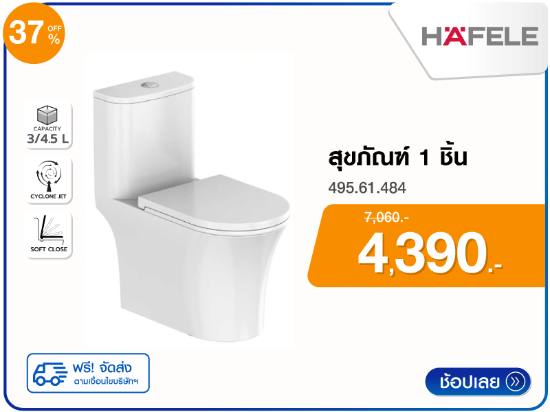 สุขภัณฑ์ 1 ชิ้น HAFELE