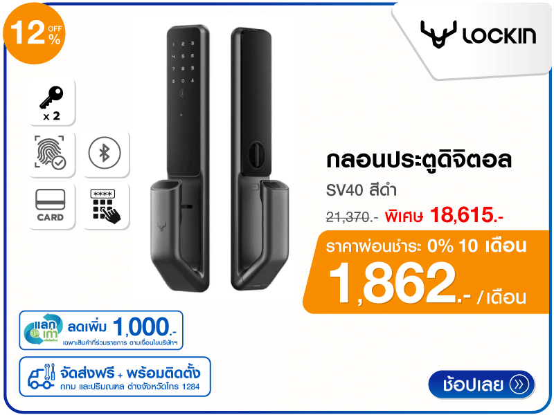 กลอนประตูดิจิตอล LOCKIN