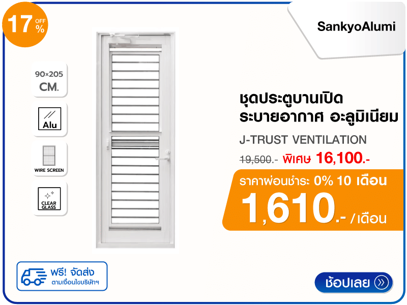 ชุดประตูบานเปิด อะลูมิเนียม SANKYOALUMI