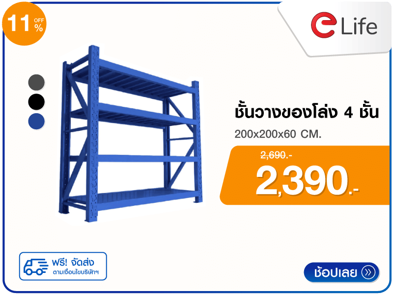 ชั้นวางของโล่ง 4 ชั้น ELIFE