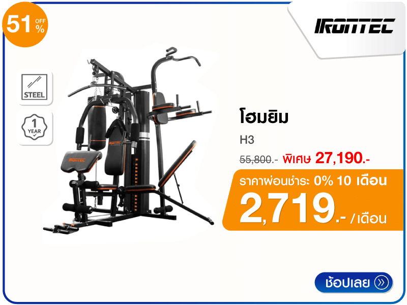 โฮมยิม IRONTEC