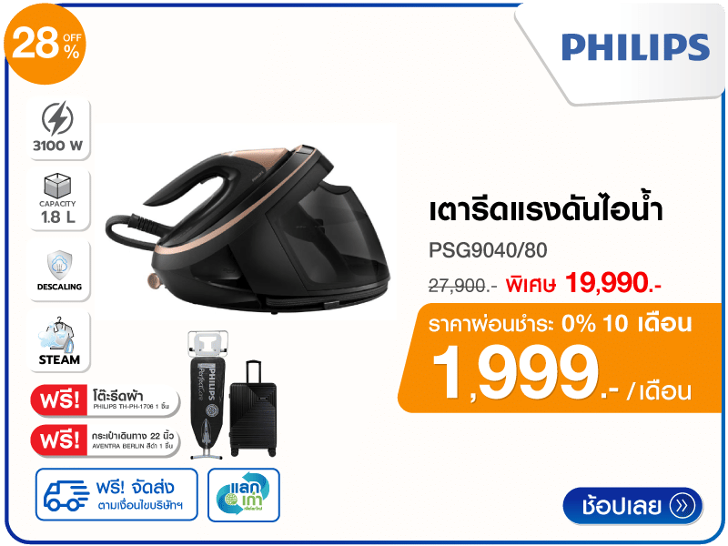 เตารีดแรงดันไอน้ำ PHILIPS 1.8 ลิตร
