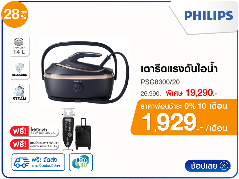 เตารีดแรงดันไอน้ำ PHILIPS 1.4 ลิตร