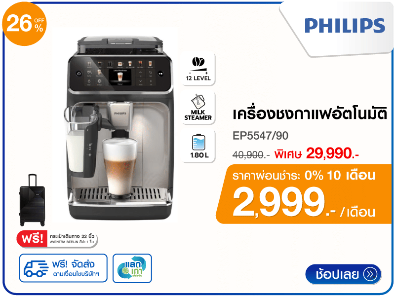 เครื่องชงกาแฟอัตโนมัติ PHILIPS