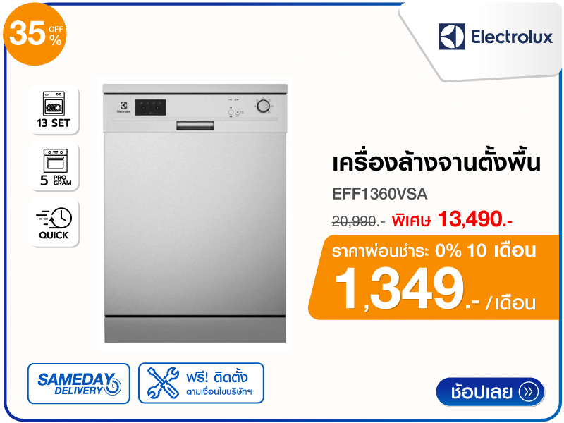 เครื่องล้างจานตั้งพื้น ELECTROLUX