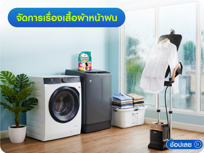 จัดการเรื่องเสื้อผ้าหน้าฝน