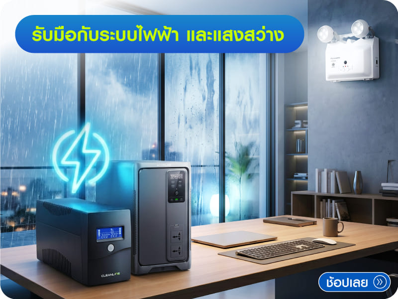 รับมือกับระบบไฟฟ้า และแสงสว่าง