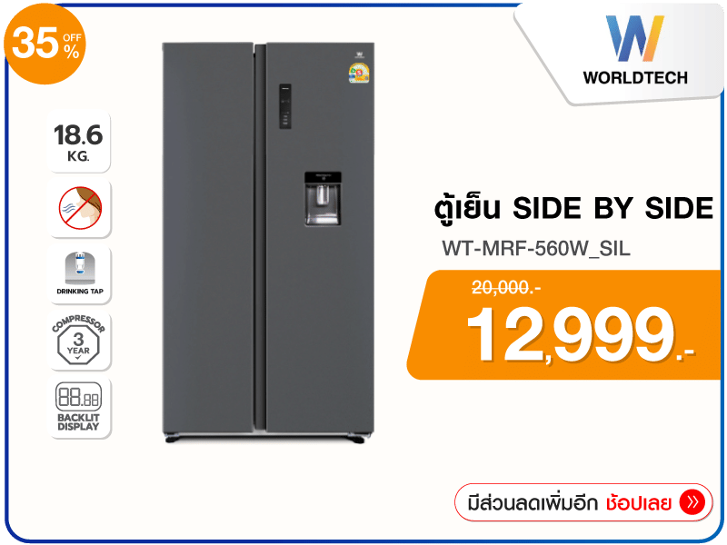 ตู้เย็น SIDE BY SIDE WORLDTECH